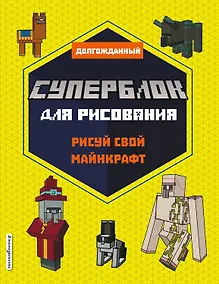 Купить СУПЕРБЛОК для рисования. Рисуй свой Minecraft. 2 — Фото №1