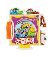 Купить Машины на стройке — Фото №1