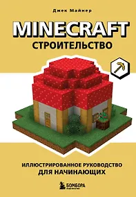 Купить Minecraft. Строительство. Иллюстрированное руководство для начинающих — Фото №1