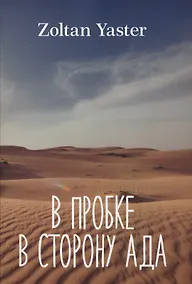 Купить В пробке в сторону ада — Фото №1