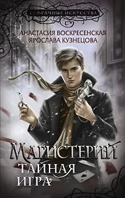 Купить Магистерий. Тайная игра — Фото №1
