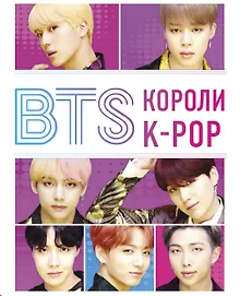 Купить BTS. Короли K-POP — Фото №1