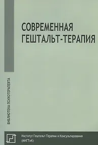 Купить Современная гештальт-терапия — Фото №1