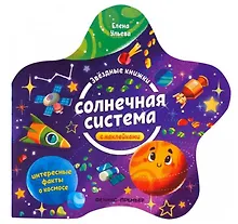 Купить Солнечная система. Книжка с наклейками — Фото №1