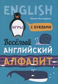 Купить Веселый английский алфавит: Игры с буквами — Фото №1