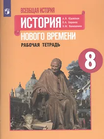 Купить Юдовская. Всеобщая история. История Нового времени. Рабочая тетрадь. 8 класс — Фото №1