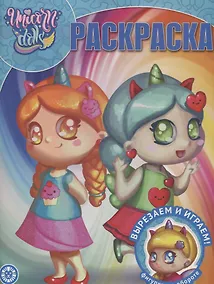 Купить Волшебная раскраска "Unicorn Dolls" — Фото №1