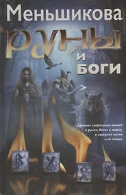 Купить Руны и боги. Древние сакральные знания о рунах, богах и мирах, о северной магии и её тайнах — Фото №1