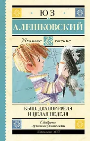Купить Кыш, Два портфеля и целая неделя — Фото №1