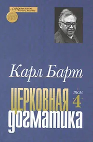 Купить Церковная догматика. Том IV — Фото №1