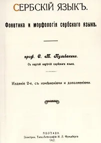 Купить Сербский язык. Фонетика и морфология — Фото №1