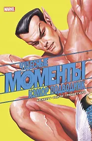 Купить Чудесные моменты Marvel. Нэмор Подводник — Фото №1