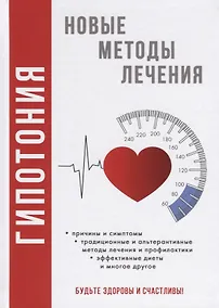 Купить Гипотония. Новые методы лечения — Фото №1