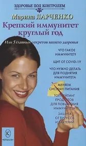 Купить Крепкий иммунитет круглый год, или 5 главных секретов вашего здоровья — Фото №1