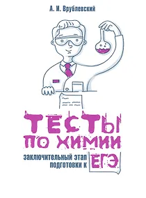 Купить Тесты по химии: заключительный этап подготовки к ЕГЭ — Фото №1