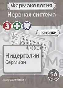 Купить Фармаколология. Нервная система. 96 карточек — Фото №1