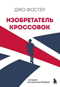 Купить Изобретатель кроссовок. История основателя Reebok. Без суперобложки — Фото №1