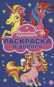 Купить Волшебные Единороги. Раскраска в дорогу — Фото №1