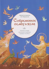 Купить Современное осмогласие. Голосовые напевы московской традиции. Учебное пособие — Фото №1
