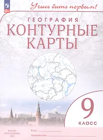 Купить География. 9 класс. Контурные карты. ФГОС 2021 — Фото №1