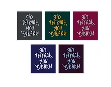 Купить Тетрадь в клетку Listoff, "Мои чуваки", 48 листов, в ассортименте — Фото №1