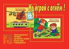 Купить Не играй с огнем! Демонстрационный материал для занятий в группах детских садов и индивидуально — Фото №1