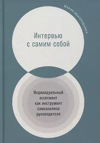 Купить Интервью с самим собой: Индивидуальный ассесмент как инструмент самоанализа руководителя — Фото №1