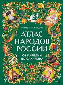 Купить Атлас народов России. От Карелии до Сахалина — Фото №1