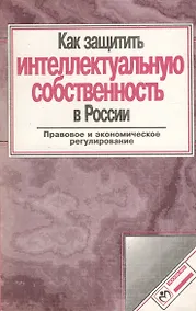 Купить Как защитить интеллектуальную собственность в России — Фото №1
