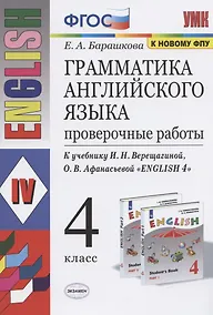Купить Грамматика английского языка 4 кл. Проверочные работы (К уч. Верещагиной) (мУМК) (24 изд) Барашкова (ФГОС) — Фото №1