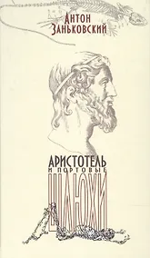 Купить Аристотель и портовые шлюхи — Фото №1