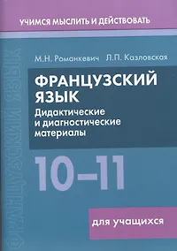 Купить Французский язык. 10-11 классы. Дидактические и диагностические материалы. Пособие для учащихся — Фото №1