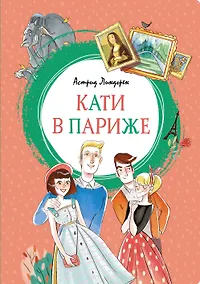 Купить Кати в Париже — Фото №1