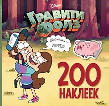 Купить Гравити Фолз. 200 наклеек. Двойняшки - вперед! — Фото №1