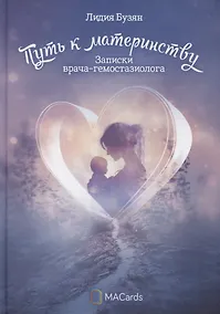 Купить "Путь к материнству". Записки врача-гемостазиолога — Фото №1