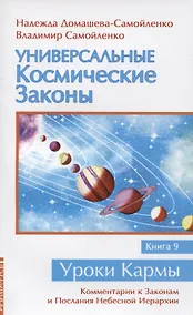 Купить Универсальные космические законы. Книга 9. Комментарии к Законам и Послания Небесной Иерархии — Фото №1