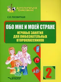 Купить Обо мне и моей стране. Игровые занятия для любознательных второклассников: учебное пособие для внеклассной работы с учащимися 2 классов общеобразовательных школ — Фото №1