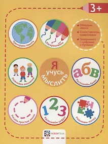 Купить Я учусь мыслить. 3+ — Фото №1