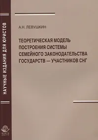 Купить Теоретическая модель построения системы семейного законодательства государств — участников СНГ — Фото №1