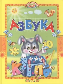 Купить Азбука. Стихи и сказки — Фото №1