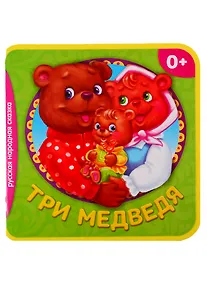 Купить Три медведя — Фото №1