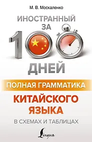 Купить Полная грамматика китайского языка в схемах и таблицах — Фото №1