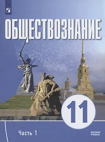 Купить Обществознание. 11 класс. В 2 частях. Часть 1. Базовый уровень. Учебное пособие для православных гимназий — Фото №1