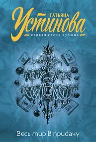 Купить Весь мир в придачу — Фото №1