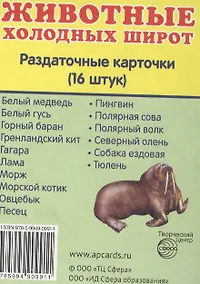 Купить Дем. картинки СУПЕР Животные холодных широт.16 раздаточных карточек с текстом (63х87 мм) — Фото №1