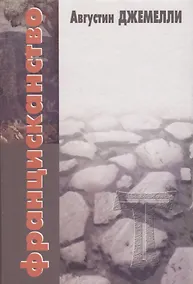 Купить Францисканство — Фото №1