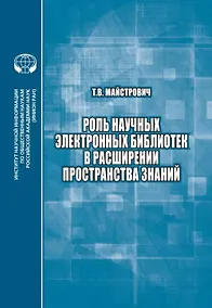 Купить Роль научных электронных библиотек в расширении пространства знаний — Фото №1