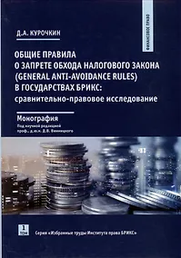 Купить Общие правила о запрете обхода налогового закона (General Anti-Avoidance Rules) в государствах Брикс. Сравнительно-правовое исследование. Монография — Фото №1
