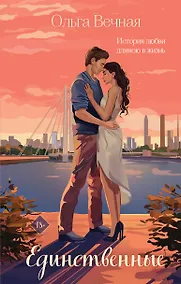 Купить Единственные — Фото №1