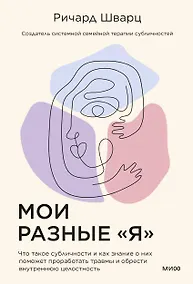 Купить Мои разные “я”. Что такое субличности и как знание о них поможет проработать травмы и обрести внутре — Фото №1